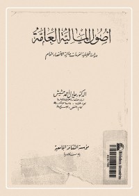 أصول المالية العامة : دراسة تحليلية لمقومات مالية الاقتصاد العام